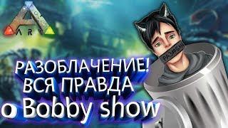 РАЗОБЛАЧЕНИЕ! КАК BOBBY SHOW ОБМАНЫВАЕТ ПОДПИСЧИКОВ ВСЯ ПРАВДА О ЮТУБЕРЕ ARK NOVA.