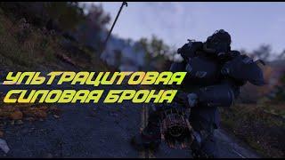 Fallout 76: УЛЬТРАЦИТОВАЯ СИЛОВАЯ БРОНЯ