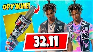 БЕСПЛАТНЫЙ СКИН Juice WRLD! ОТРЯД ФОРТНАЙТ ТЕПЕРЬ НЕВЫГОДЕН! ЛОКАЦИЯ Juice WRLD И ФИНАЛЬНЫЙ ИВЕНТ