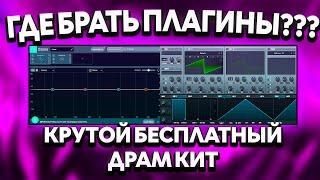 ГДЕ БРАТЬ РАБОТАЮЩИЕ ПЛАГИНЫ БЕЗ ВИРУСОВ? + ОГРОМНЫЙ БЕСПЛАТНЫЙ ДРАМ КИТ!! 1651 АКАПЕЛЛА ДЛЯ ФОНКА!