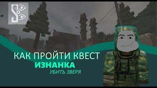 КАК ПРОЙТИ КВЕСТ "ИЗНАНКА УБИТЬ ЗВЕРЯ" | STALCRAFT гайд