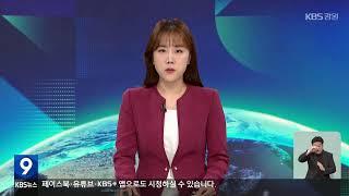 2024.9.24 KBS강원 9시뉴스