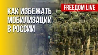 Новая волна мобилизации в РФ. Отношения Пекин – Москва. Канал FREEДОМ