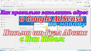 Не приходит письмо от Гугл Адсенс с Пин Кодом.Как правильно заполнить адрес в AdSense по новому