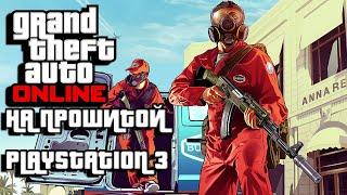 [Tutorial] КАК ИГРАТЬ НА ПРОШИТОЙ PLAYSTATION 3 В GTA ONLINE | ВЕРСИЯ ПРОШИВКИ 4.86