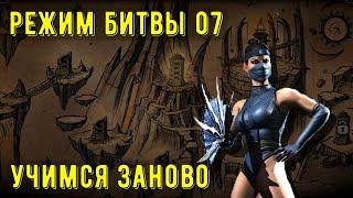 РЕЖИМ БИТВЫ 07/ УЧИМСЯ ИГРАТЬ ЗАНОВО/ Mortal Kombat Mobile