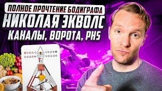 АвтоПрочтение Бодиграфа Николая Экволс | Каналы, ворота и PHS | Часть 4