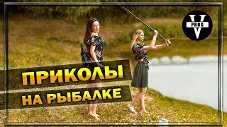 ПЬЯНЫЕ НА РЫБАЛКЕ 2024 / СЛУЧАИ НА РЫБАЛКЕ / ПРИКОЛЫ НА РЫБАЛКЕ / ДЕВУШКИ НА РЫБАЛКЕ / ПРИКОЛЫ 2024