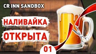 НАЛИВАЙКА ОТКРЫТА! - CROSSROADS INN ПЕСОЧНИЦА ПРОХОЖДЕНИЕ