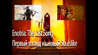 Enotria: The Last SONG