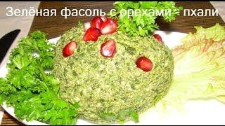 (Постное-веганское меню)Пхали из зелёной  фасоли с орехами.Очень вкусно