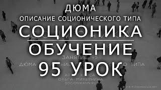 95 Соционика - обучающий курс. Занятие 95. Дюма - описание соционического типа.