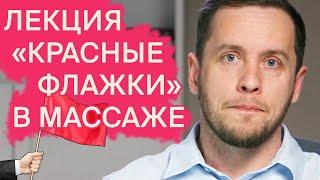 ОПАСНЫЙ МАССАЖ | Лекция для массажистов |  Доктор Епифанов