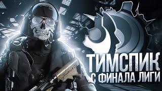 ТИМСПИК С ФИНАЛА ЛИГИ ОТ GATE-13 В CALL OF DUTY MOBILE | tiny toon codm