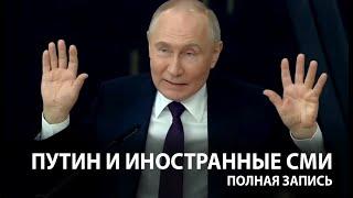 Путин — об Украине, США, ядерном оружии, войне с НАТО | FULL полная запись беседы со СМИ 05.06.2024