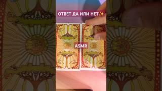 ASMR  ОТВЕТ ДА ИЛИ НЕТ НА ЗАГАДАННЫЙ ВАМИ ВОПРОС  #таро #asmr #расклад