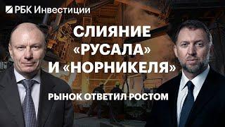 Слияние «Норникеля» и Rusal: что хотят создать Дерипаска и Потанин и что это значит для инвесторов