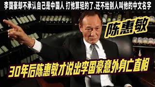 李小龍之子李國豪：因說錯話被陳惠敏扇耳光，30年後陳惠敏才說出李國豪意外身亡直相