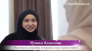 «Моҳир аёл - оила бахти» йўналиши 3-ўрин соҳибаси МУНИСА КОМИЛОВА