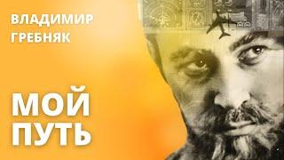 Владимир Гребняк – "МОЙ ПУТЬ"