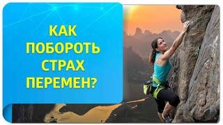 Как освободиться от страха перемен?