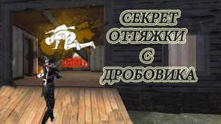 ОБУЧАЛКА, КАК ДЕЛАТЬ ОТТЯЖКИ С ДРОБОВИКА ВО FREE FIRE | ОТТЯЖКА С ДРОБОВИКА