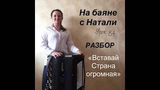 «Вставай страна огромная». РАЗБОР, № 54. Проект "На баяне с Натали"