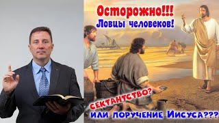 Проповедь - Осторожно!!! Ловцы Человеков! Сектантство? Или поручение Иисуса???