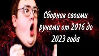 Сборник своими руками от 2016 до 2023 года RED21