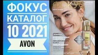 ЭЙВОН ФОКУС ЖИВОЙ КАТАЛОГ 10 2021|СМОТРЕТЬ НОВИНКИ CATALOG 11 2021 AVON РОССИЯ ФОКУС КОСМЕТИКА