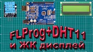 FLProg ЖК дисплей и датчик DHT11