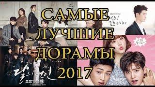 САМЫЕ ЛУЧШИЕ ДОРАМЫ 2017