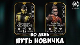 СКОРПИОН ИЛИ ДЖОННИ КЕЙДЖ? 50 ДНЕЙ ИГРЫ В Mortal Kombat Mobile НА ПУТИ НОВИЧКА