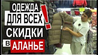 Турция:  ДЕШЕВЛЕ НЕ БЫВАЕТ. Одежда от 10$. Супер качество и скидки. Все размеры. Магазин Аланья 2022