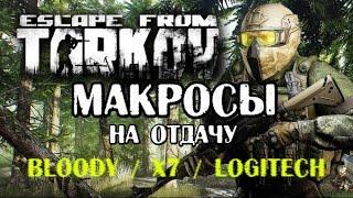 Макросы для Тарков (Escape From Tarkov) Bloody/x7/logitech 2023