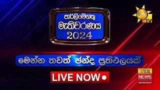 LIVE  මෙන්න තවත් ඡන්ද ප්‍රතිඵලයක්! ️ | Hiru News