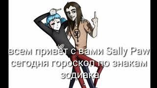 Гороскоп кто ты по знаку зодиака из игры Sally Face