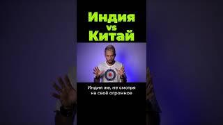 Индия vs Китай #shorts