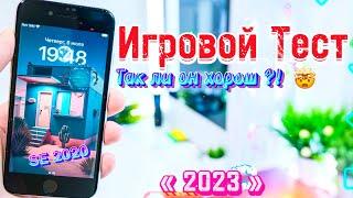 iPhone SE 2020 в 2023 ИГРОВОЙ ТЕСТ, так ли ХОРОШ iPhone se 2020 в 2023?!