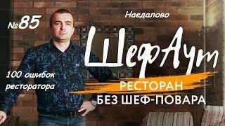 100 ошибок ресторатора. № 85. Наедалово.