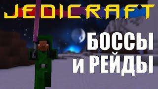 JediCraft. #5 Походы. Streamcraft