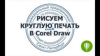 Рисуем круглую печать в Corel Draw