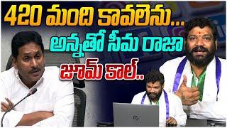 అన్నతో సీమ రాజా జూమ్ కాల్ | Seema Raja | YS Jagan