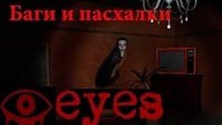 Баги и пасхалки в игре Eyes the horror game