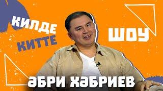 Килде-Китте ШОУ / Әбри ХӘБРИЕВ Пародия на Салавата, розыгрыш Мунира Рахмаева и пополнение в семье