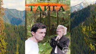 ТАЙГА (2017) | Фильм в HD / Приключения / Комедия / Драма / Мелодрама /