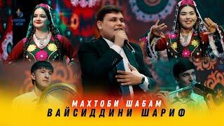 Vaysiddini Sharif - Mahtobi Shabam 2024 | Вайсиддини Шариф - Махтоби Шабам 2024