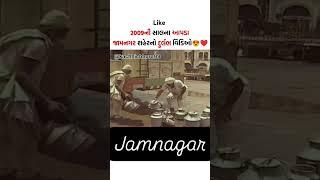 જામનગર દર્શન 2009...@KachhiChhoro99 #jamnagar #oldisgoldstatus #gujju #jamnagari #youtubeshorts