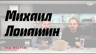 Основатель проекта анонимной ресторанной критики — Михаил Лопатин в гостях у «Еды»