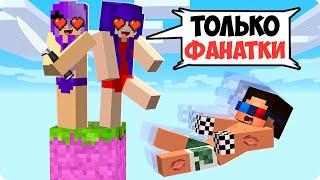 ОДИН БЛОК НО ОН ТОЛЬКО ДЛЯ ФАНАТОК В МАЙНКРАФТ! ШЕДИ ЛЕСКА И НУБИК MINECRAFT